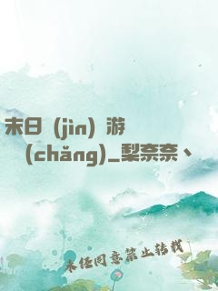末日進(jìn)階游戲場(chǎng)