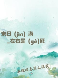 末日進(jìn)階游戲場