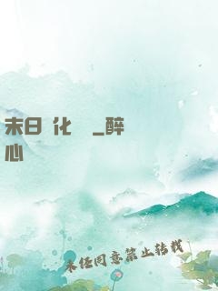 末日進化樂園
