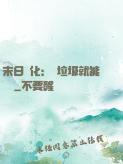 末日進化：撿垃圾就能變強