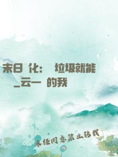 末日進化：撿垃圾就能變強
