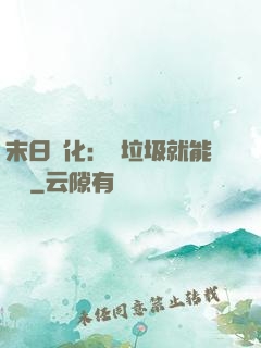 末日進化：撿垃圾就能變強