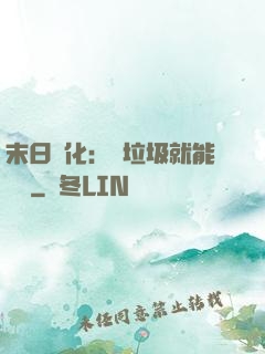 末日進化：撿垃圾就能變強
