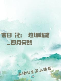 末日進化：撿垃圾就能變強