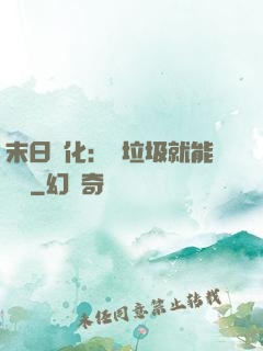 末日進化：撿垃圾就能變強