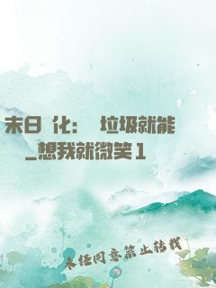 末日進化：撿垃圾就能變強