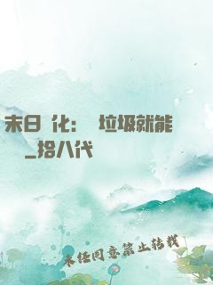 末日進化：撿垃圾就能變強