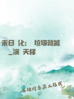 末日進化：撿垃圾就能變強