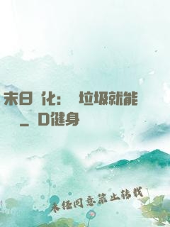 末日進化：撿垃圾就能變強