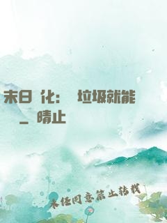 末日進化：撿垃圾就能變強