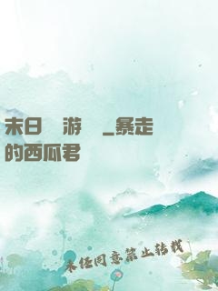 末日進階游戲場