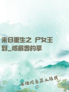 末日重生之喪尸女王駕到