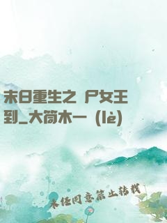 末日重生之喪尸女王駕到