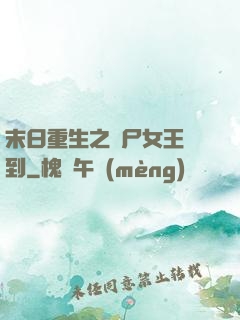 末日重生之喪尸女王駕到