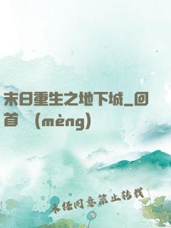 末日重生之地下城