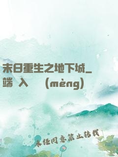 末日重生之地下城