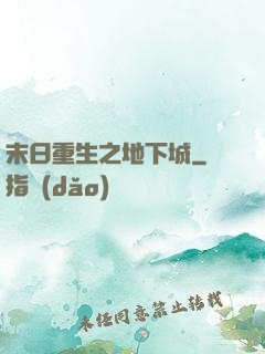 末日重生之地下城