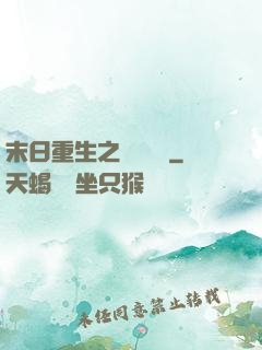 末日重生之辭爺嬌寵