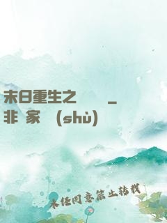 末日重生之辭爺嬌寵