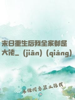 末日重生后我全家都是大佬