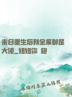 末日重生后我全家都是大佬