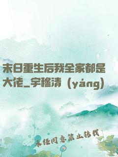 末日重生后我全家都是大佬