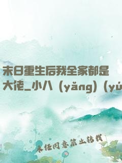 末日重生后我全家都是大佬