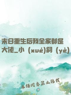 末日重生后我全家都是大佬