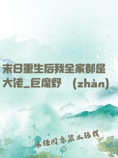 末日重生后我全家都是大佬