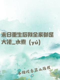 末日重生后我全家都是大佬