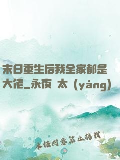 末日重生后我全家都是大佬