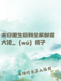 末日重生后我全家都是大佬