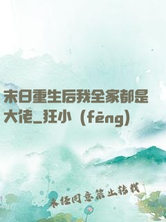 末日重生后我全家都是大佬