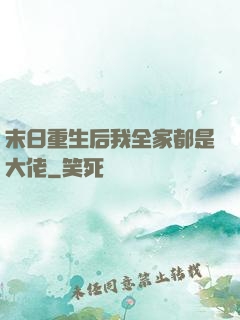 末日重生后我全家都是大佬