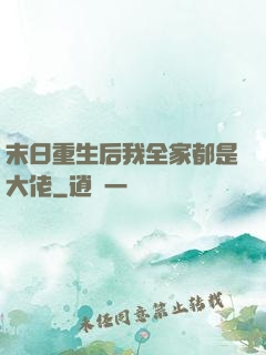 末日重生后我全家都是大佬