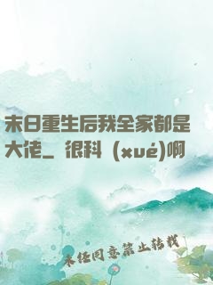 末日重生后我全家都是大佬