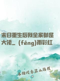 末日重生后我全家都是大佬