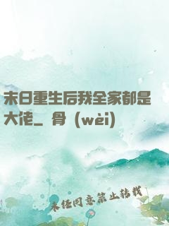 末日重生后我全家都是大佬