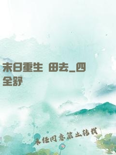 末日重生種田去