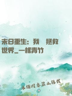 末日重生：我選擇拯救世界