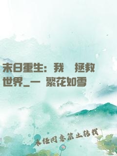 末日重生：我選擇拯救世界