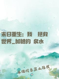 末日重生：我選擇拯救世界