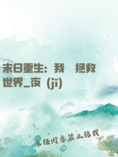 末日重生：我選擇拯救世界