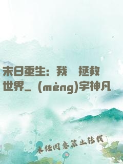 末日重生：我選擇拯救世界