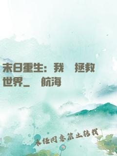 末日重生：我選擇拯救世界