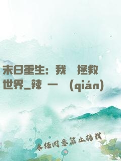 末日重生：我選擇拯救世界