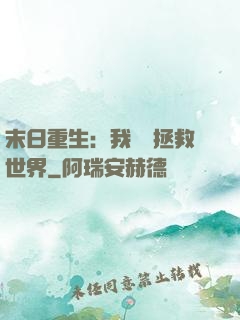 末日重生：我選擇拯救世界