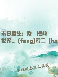 末日重生：我選擇拯救世界
