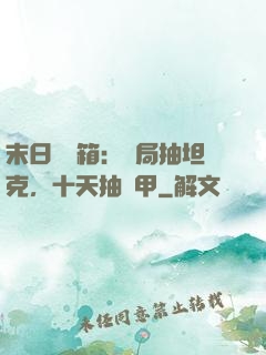 末日開寶箱：開局抽坦克，十天抽機甲