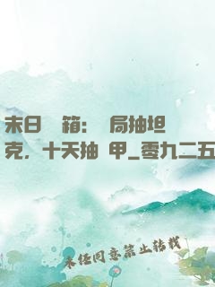 末日開寶箱：開局抽坦克，十天抽機甲